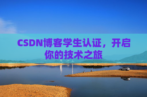 CSDN博客学生认证，开启你的技术之旅