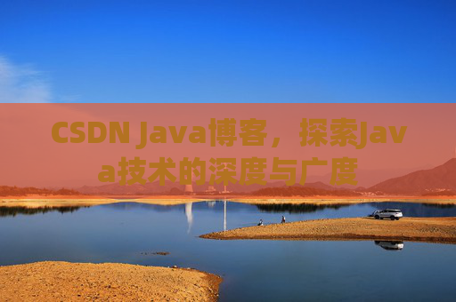CSDN Java博客，探索Java技术的深度与广度