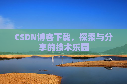 CSDN博客下载，探索与分享的技术乐园